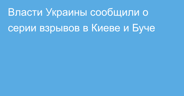 Власти Украины сообщили о серии взрывов в Киеве и Буче