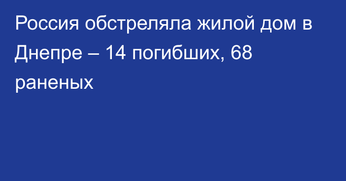 Россия обстреляла жилой дом в Днепре – 14 погибших, 68 раненых