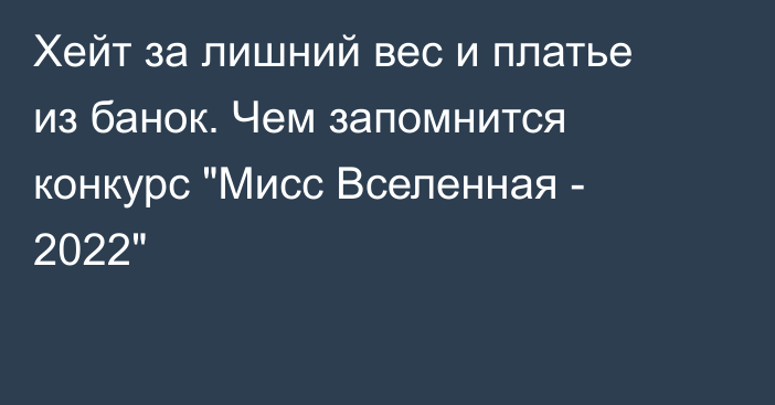 Хейт за лишний вес и платье из банок. Чем запомнится конкурс 