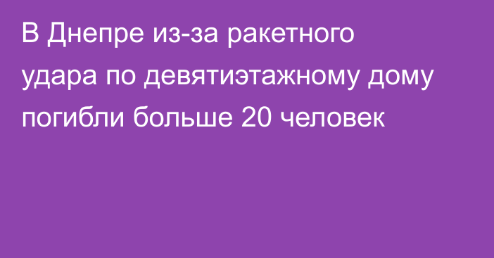 В Днепре из-за ракетного удара по девятиэтажному дому погибли больше 20 человек