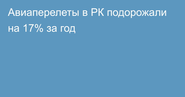 Авиаперелеты в РК подорожали на 17% за год