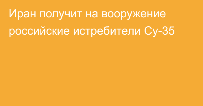 Иран получит на вооружение российские истребители Су-35