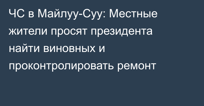 ЧС в Майлуу-Суу: Местные жители просят президента найти виновных и проконтролировать ремонт