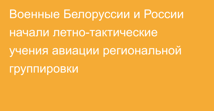 Военные Белоруссии и России начали летно-тактические учения авиации региональной группировки