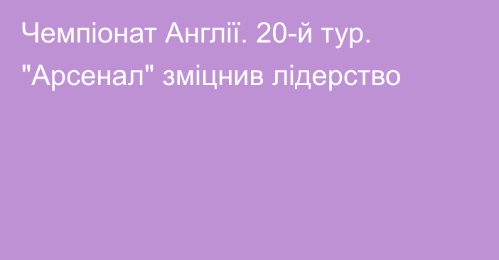 Чемпіонат Англії. 20-й тур. 