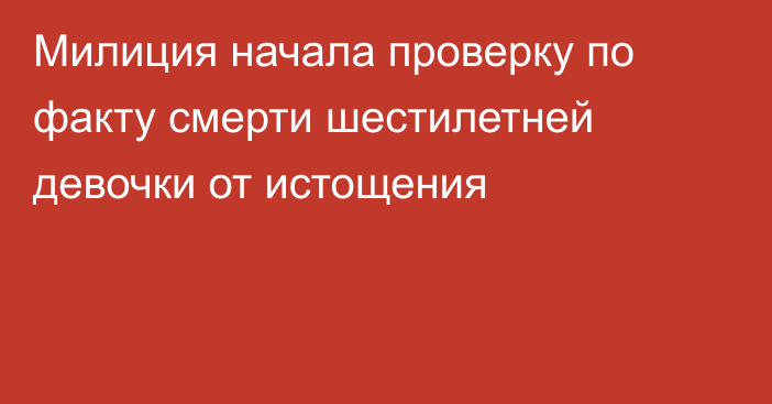 Милиция начала проверку по факту смерти шестилетней девочки от истощения