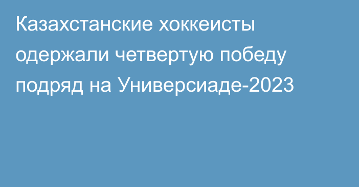 Казахстанские хоккеисты одержали четвертую победу подряд на Универсиаде-2023