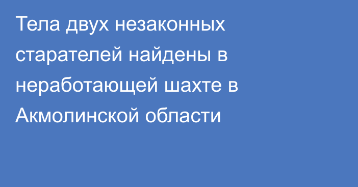 Тела двух незаконных старателей найдены в неработающей шахте в Акмолинской области