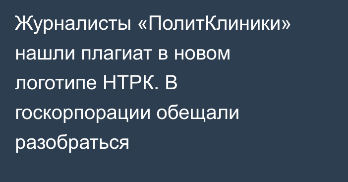 Журналисты «ПолитКлиники» нашли плагиат в новом логотипе НТРК. В госкорпорации обещали разобраться