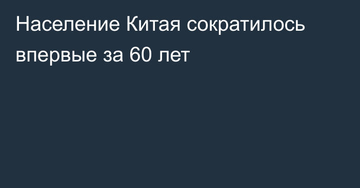 Население Китая сократилось впервые за 60 лет