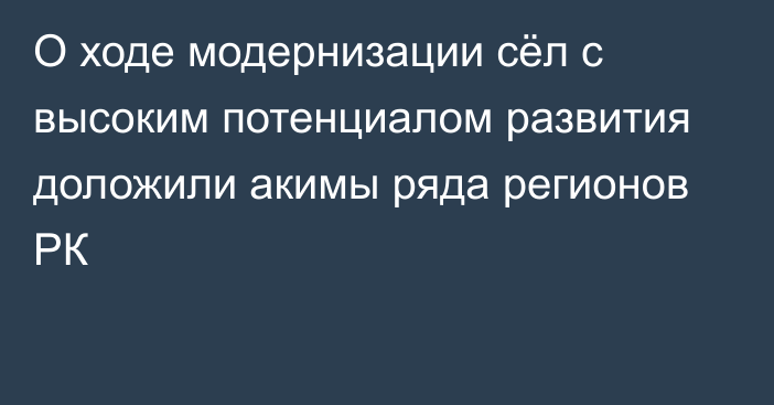 О ходе модернизации сёл с высоким потенциалом развития доложили акимы ряда регионов РК