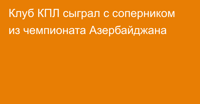 Клуб КПЛ сыграл с соперником из чемпионата Азербайджана