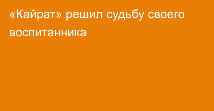 «Кайрат» решил судьбу своего воспитанника