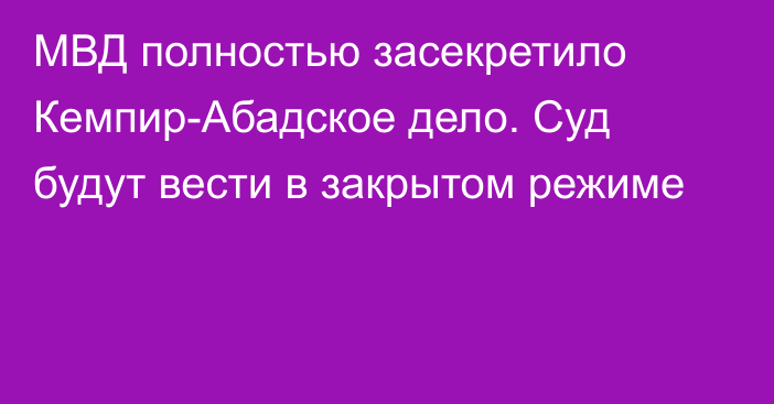 МВД полностью засекретило Кемпир-Абадское дело. Суд будут вести в закрытом режиме