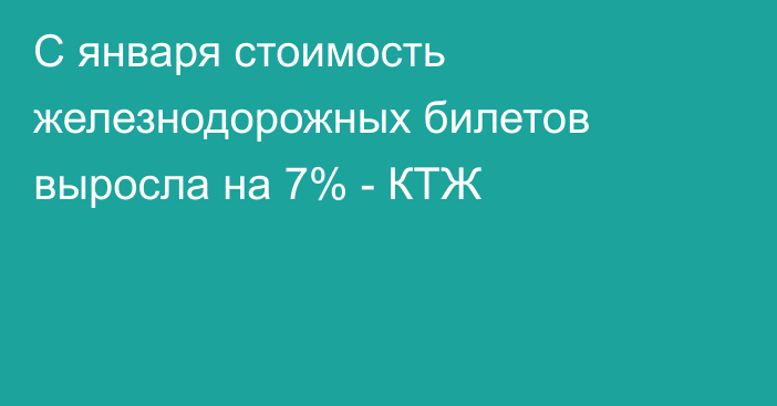 С января стоимость железнодорожных билетов выросла на 7% - КТЖ