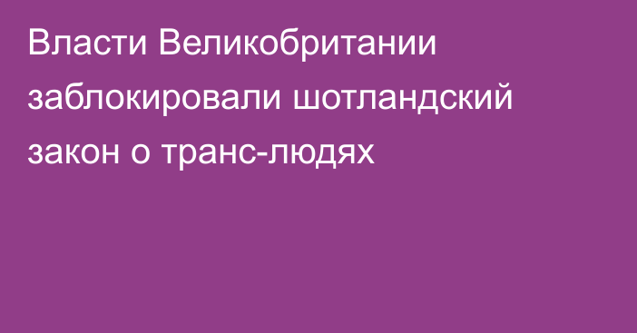 Власти Великобритании заблокировали шотландский закон о транс-людях