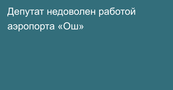 Депутат недоволен работой аэропорта «Ош»