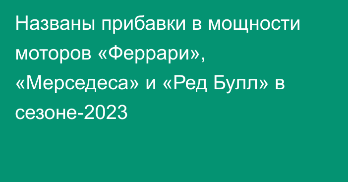 Названы прибавки в мощности моторов «Феррари», «Мерседеса» и «Ред Булл» в сезоне-2023