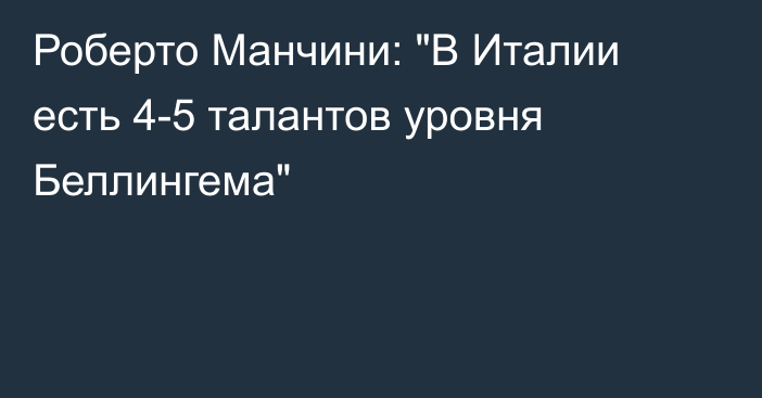 Роберто Манчини: 