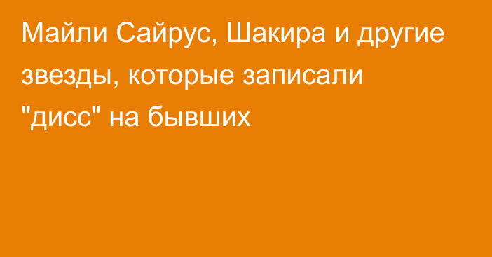 Майли Сайрус, Шакира и другие звезды, которые записали 