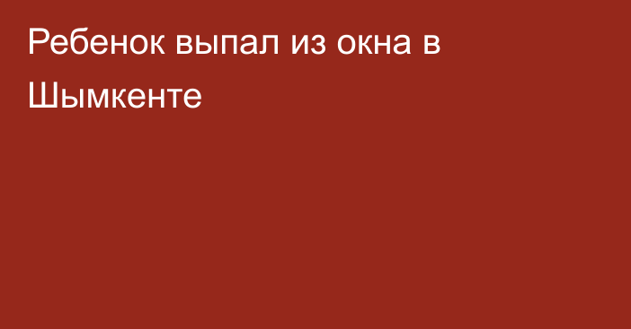 Ребенок выпал из окна в Шымкенте