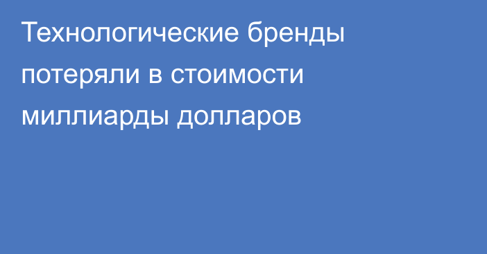 Технологические бренды потеряли в стоимости миллиарды долларов