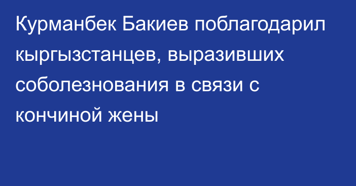 Курманбек Бакиев поблагодарил кыргызстанцев, выразивших соболезнования в связи с кончиной жены