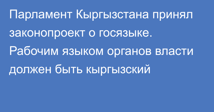 Парламент Кыргызстана принял законопроект о госязыке. Рабочим языком органов власти должен быть кыргызский