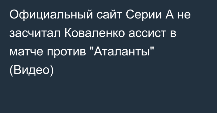 Официальный сайт Серии А не засчитал Коваленко ассист в матче против 