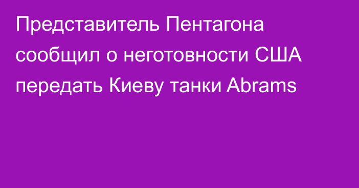 Представитель Пентагона сообщил о неготовности США передать Киеву танки Abrams