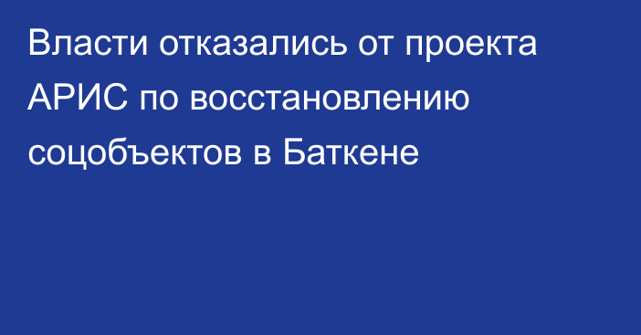 Власти отказались от проекта АРИС по восстановлению соцобъектов в Баткене