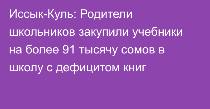 Иссык-Куль: Родители школьников закупили учебники на более 91 тысячу сомов в школу с дефицитом книг