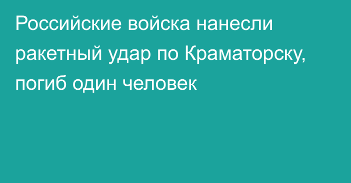 Российские войска нанесли ракетный удар по Краматорску, погиб один человек