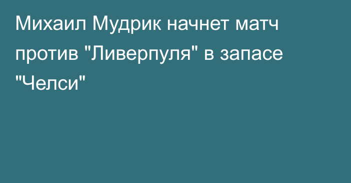 Михаил Мудрик начнет матч против 