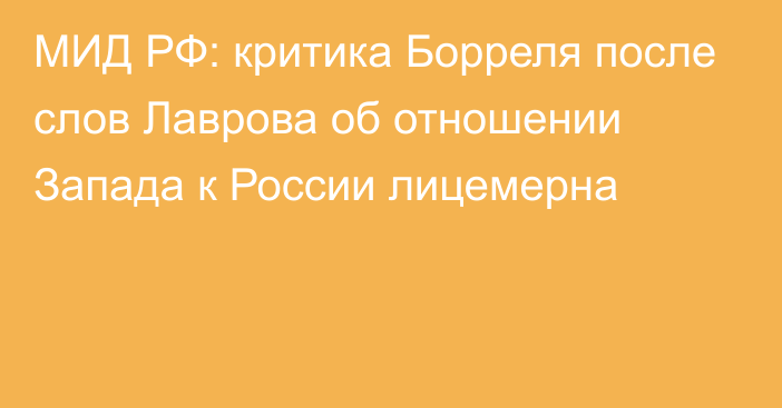 МИД РФ: критика Борреля после слов Лаврова об отношении Запада к России лицемерна