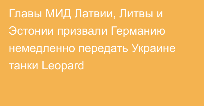 Главы МИД Латвии, Литвы и Эстонии призвали Германию немедленно передать Украине танки Leopard