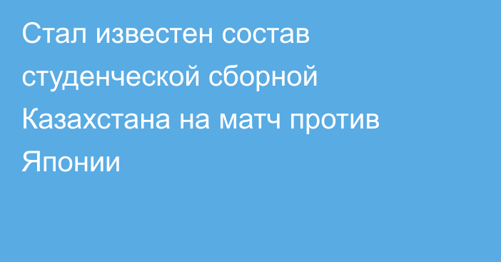 Стал известен состав студенческой сборной Казахстана на матч против Японии