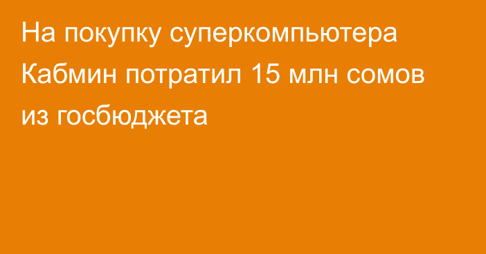 На покупку суперкомпьютера Кабмин потратил 15 млн сомов из госбюджета