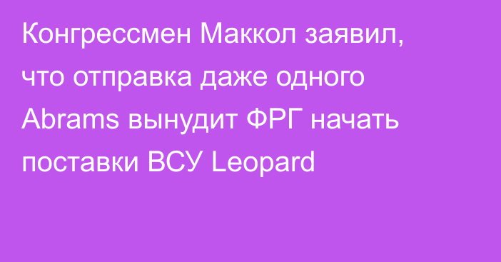 Конгрессмен Маккол заявил, что отправка даже одного Abrams вынудит ФРГ начать поставки ВСУ Leopard