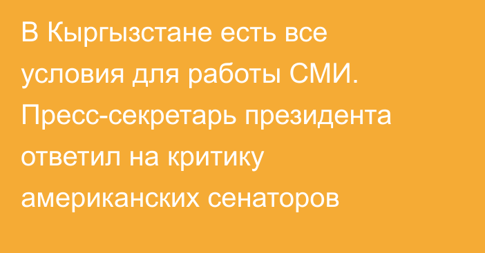 В Кыргызстане есть все условия для работы СМИ. Пресс-секретарь президента ответил на критику американских сенаторов