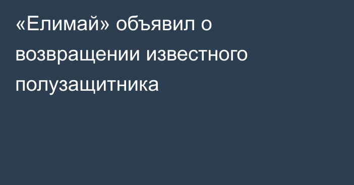 «Елимай» объявил о возвращении известного полузащитника