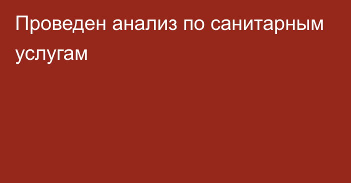 Проведен анализ по санитарным услугам