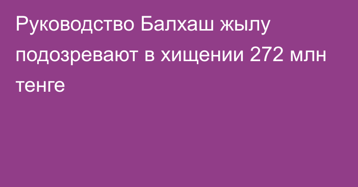 Руководство Балхаш жылу подозревают в хищении 272 млн тенге