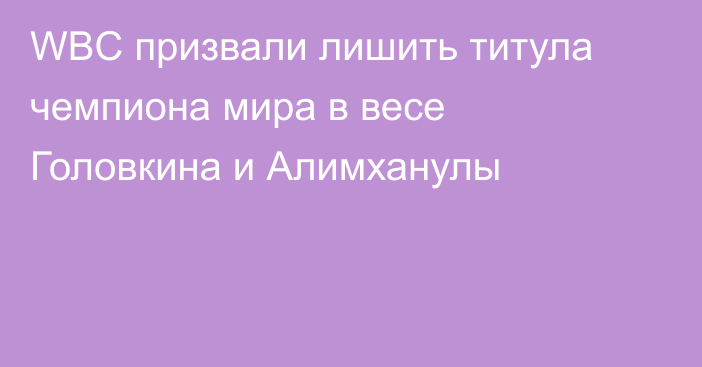 WBC призвали лишить титула чемпиона мира в весе Головкина и Алимханулы