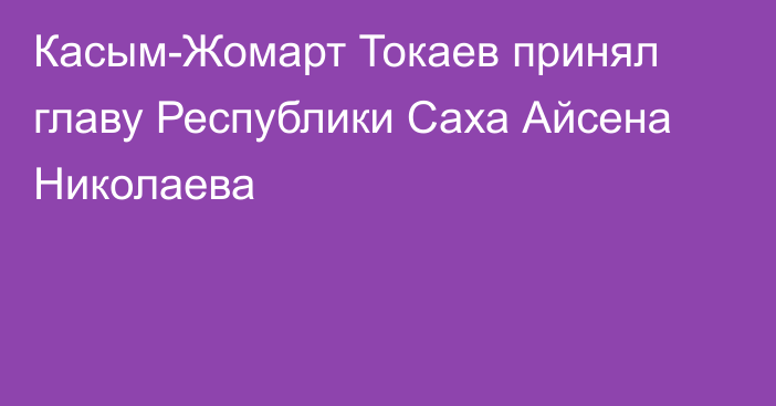 Касым-Жомарт Токаев принял главу Республики Саха Айсена Николаева