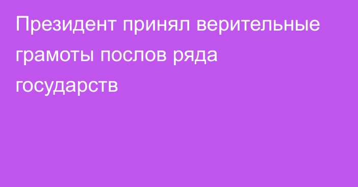 Президент принял верительные грамоты послов ряда государств