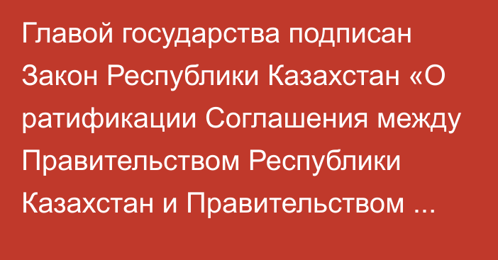 Главой государства подписан Закон Республики Казахстан «О ратификации Соглашения между Правительством Республики Казахстан и Правительством Китайской Народной Республики о сотрудничестве в области авиационного поиска и спасания гражданских воздушных судов»