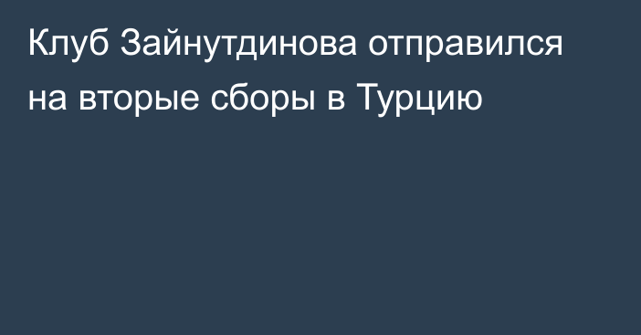 Клуб Зайнутдинова отправился на вторые сборы в Турцию