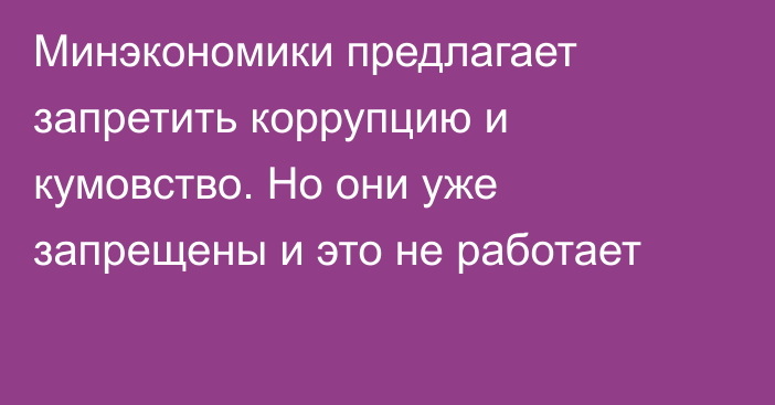 Минэкономики предлагает запретить коррупцию и кумовство. Но они уже запрещены и это не работает