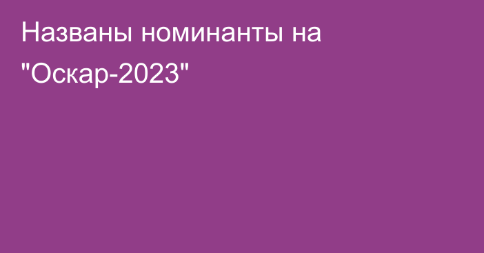 Названы номинанты на 